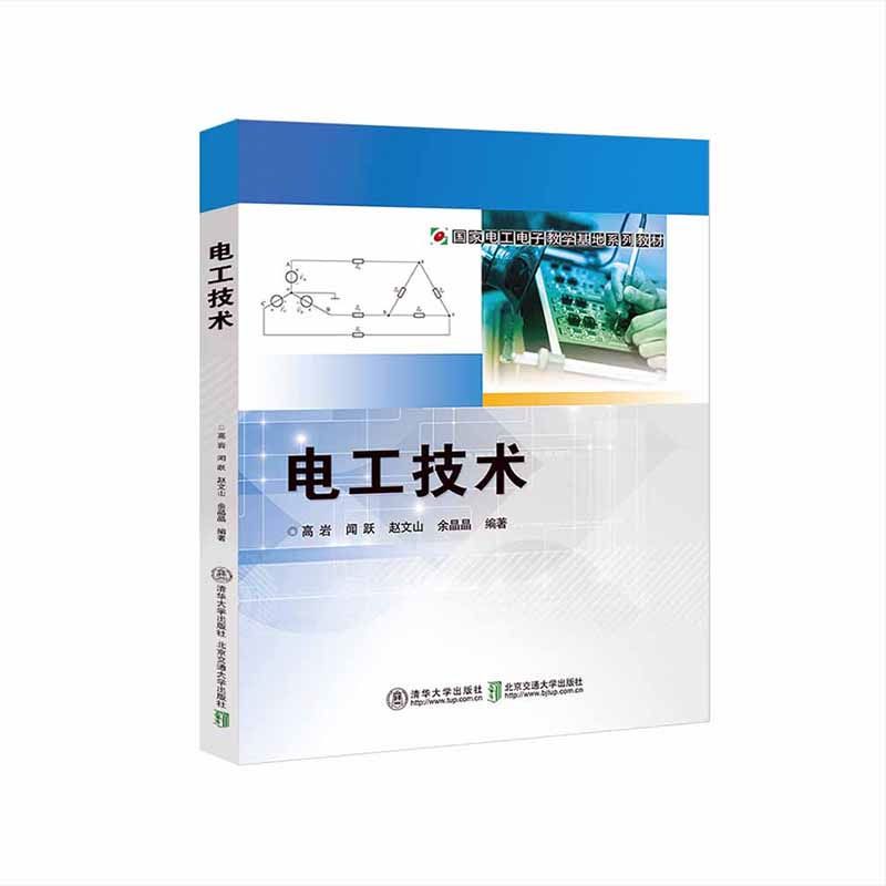 电工技术（国家电工电子教学基地系列教材）
