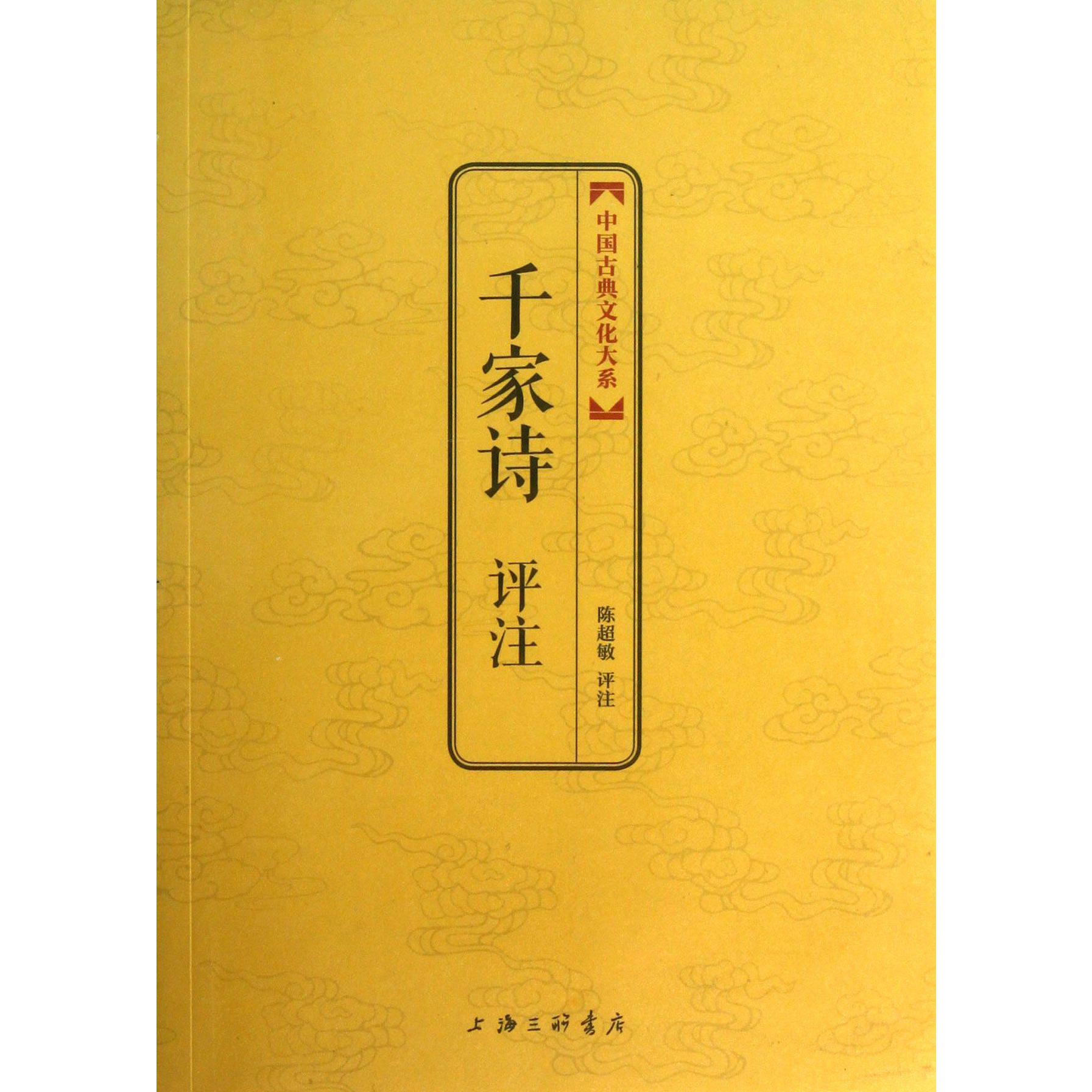 千家诗评注/中国古典文化大系