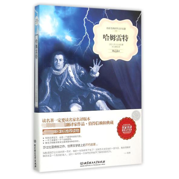 哈姆雷特/名家名译世界文学名著