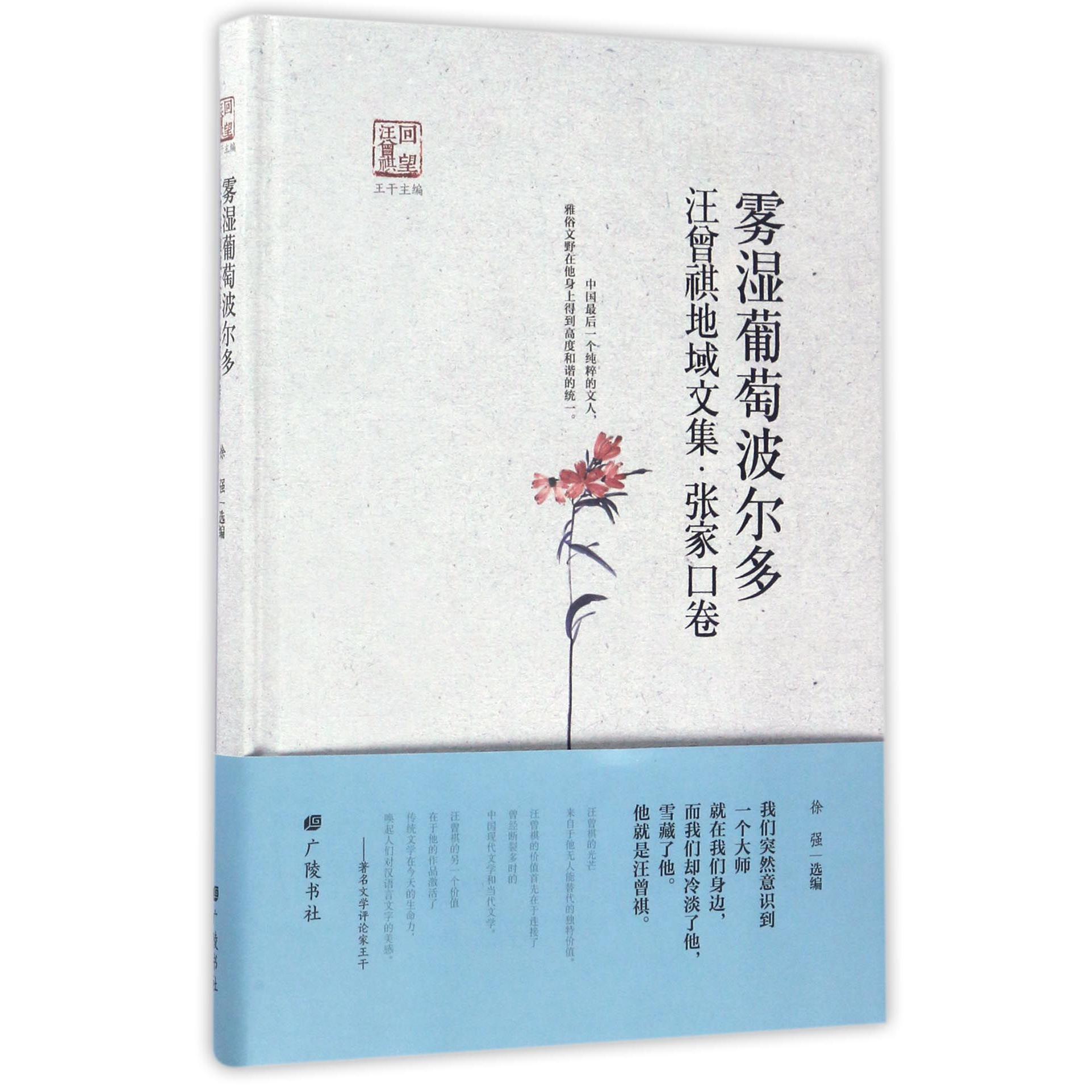 雾湿葡萄波尔多(汪曾祺地域文集张家口卷)(精)/回望汪曾祺