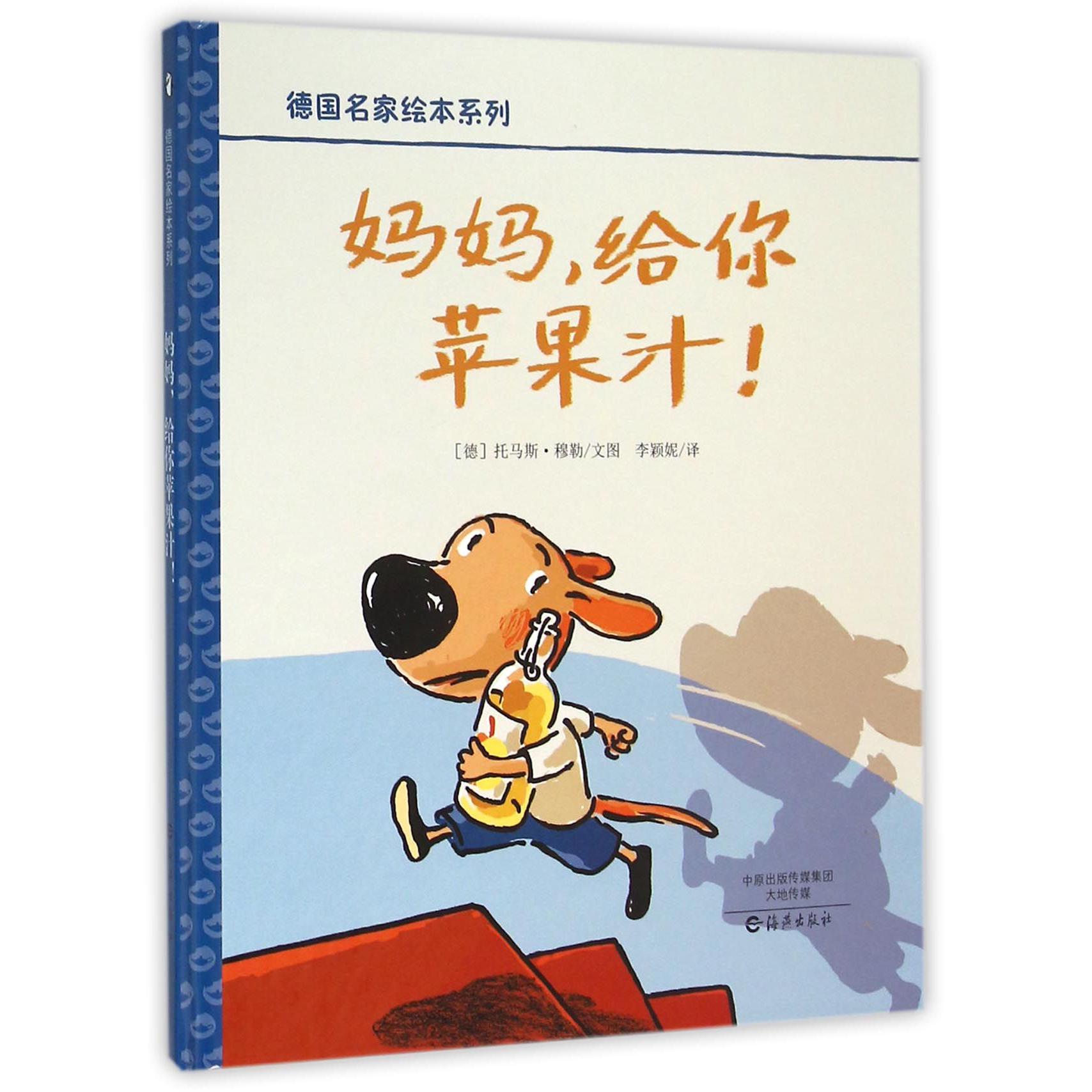 妈妈给你苹果汁（精）/德国名家绘本系列