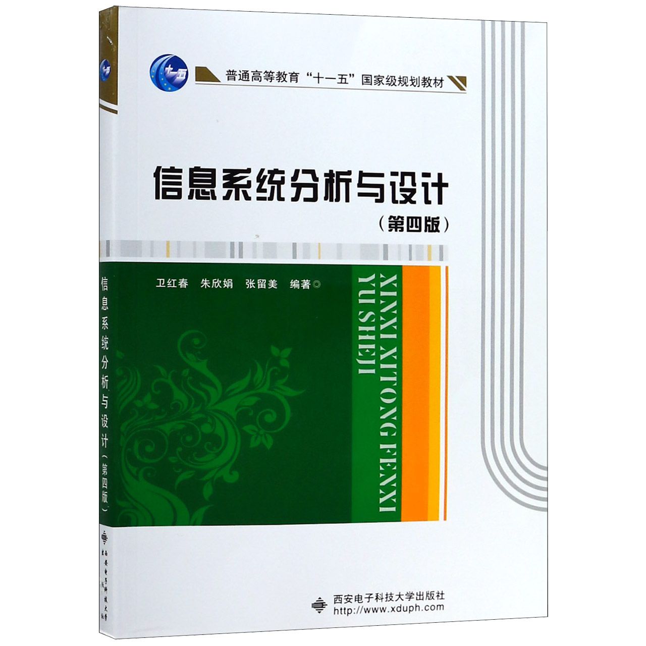 信息系统分析与设计（第4版普通高等教育十一五国家级规划教材）