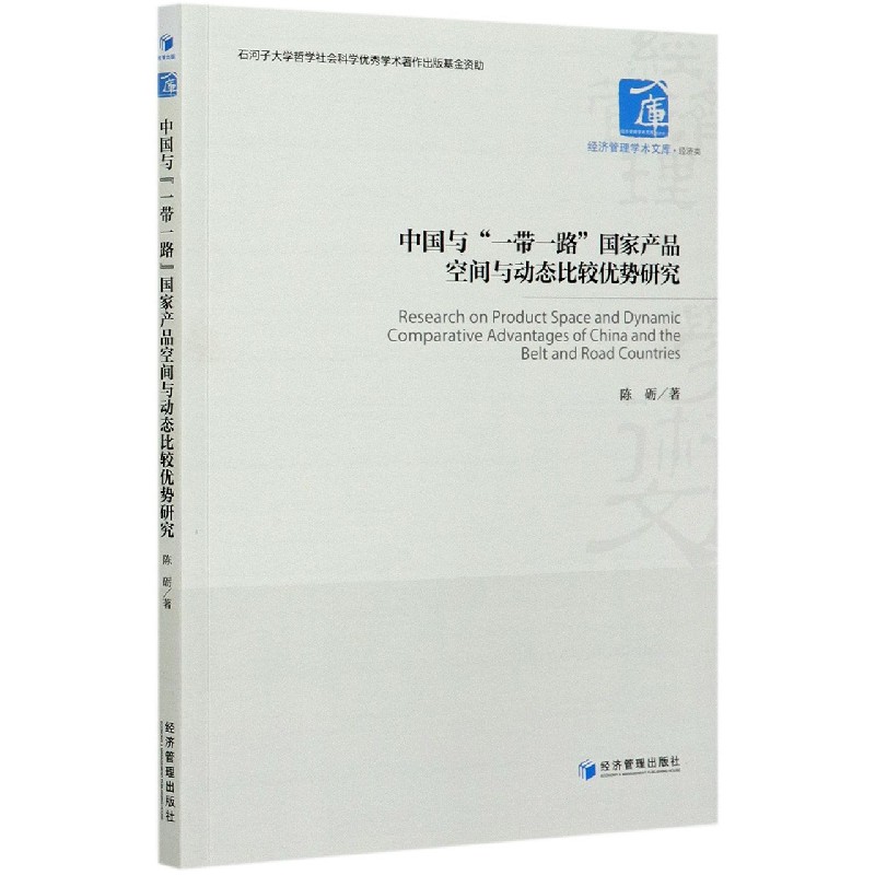 中国与一带一路国家产品空间与动态比较优势研究/经济管理学术文库