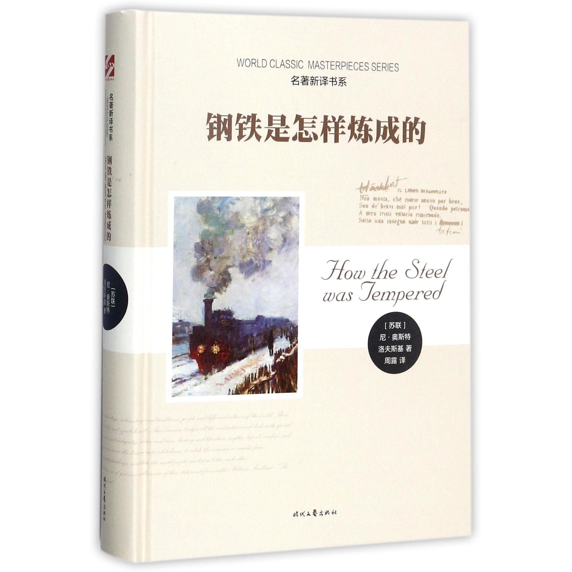 钢铁是怎样炼成的(精)/名著新译书系