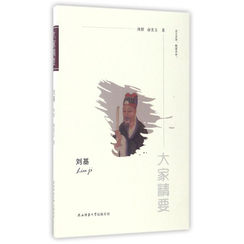 刘基/大家精要