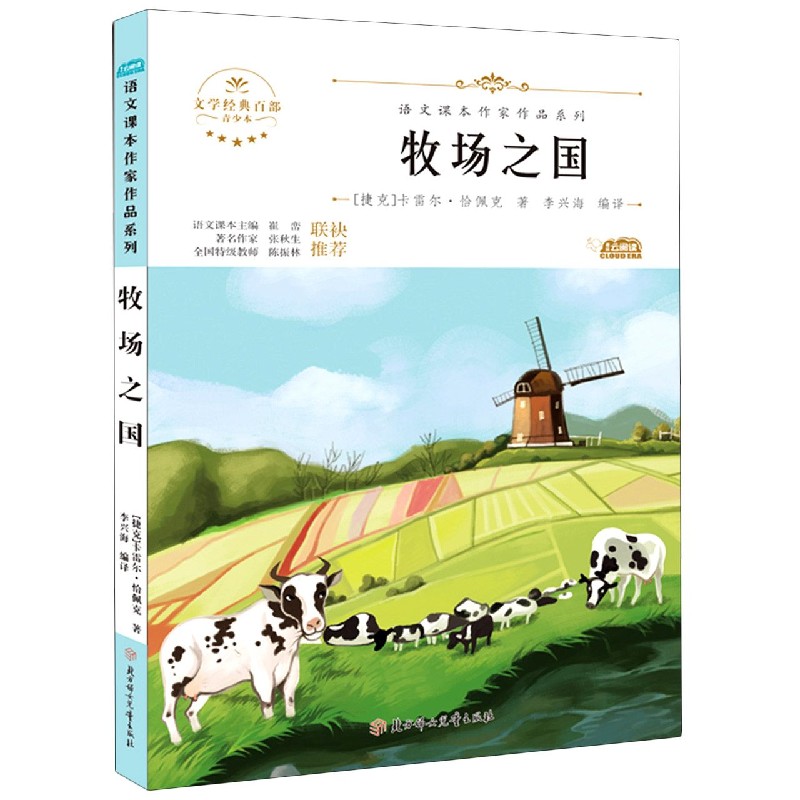 牧场之国（青少本）/语文课本作家作品系列/文学经典百部