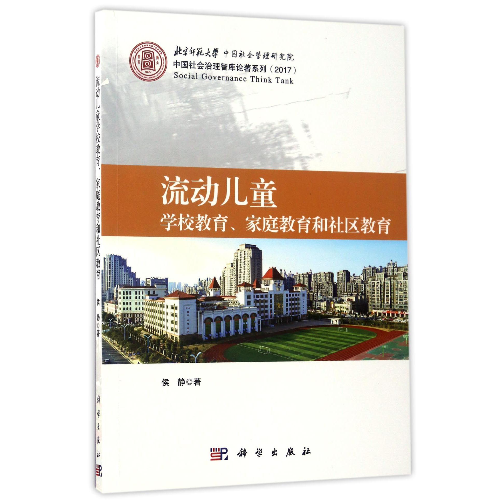 流动儿童学校教育家庭教育和社区教育（2017）/中国社会治理智库论著系列