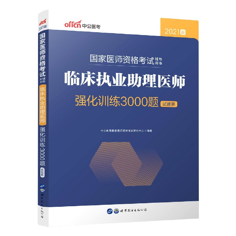 临床执业助理医师强化训练3000题（共2册2021版国家医师资格考试辅导用书）