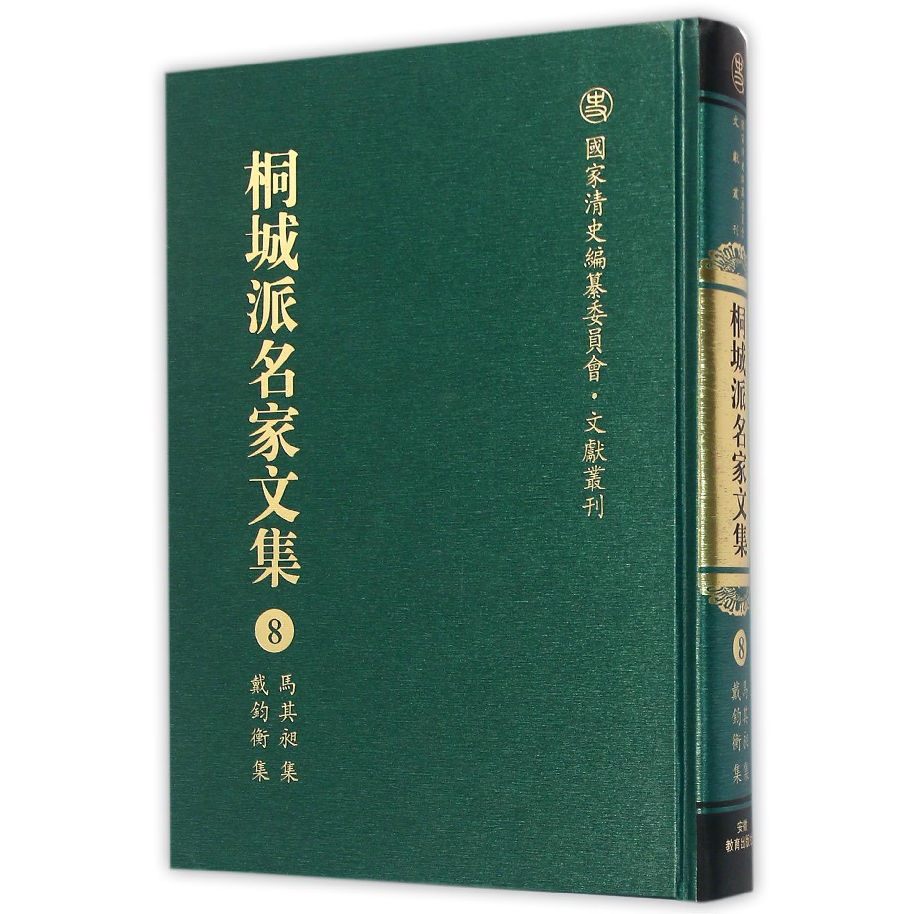 桐城派名家文集（8马其昶集戴钧衡集）（精）/国家清史编纂委员会文献丛刊