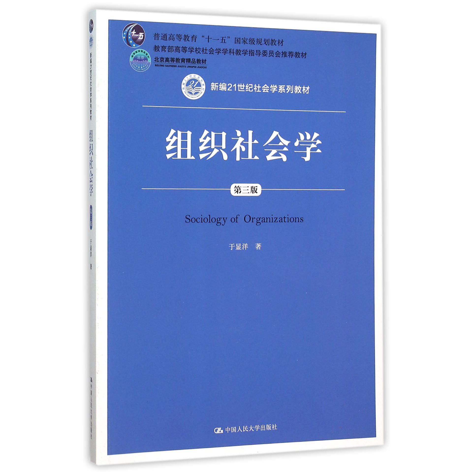 组织社会学(第3版新编21世纪社会学系列教材普通高等教育十一五国家级规划教材)