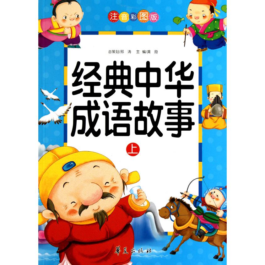 经典中华成语故事（上中下注音彩图版）
