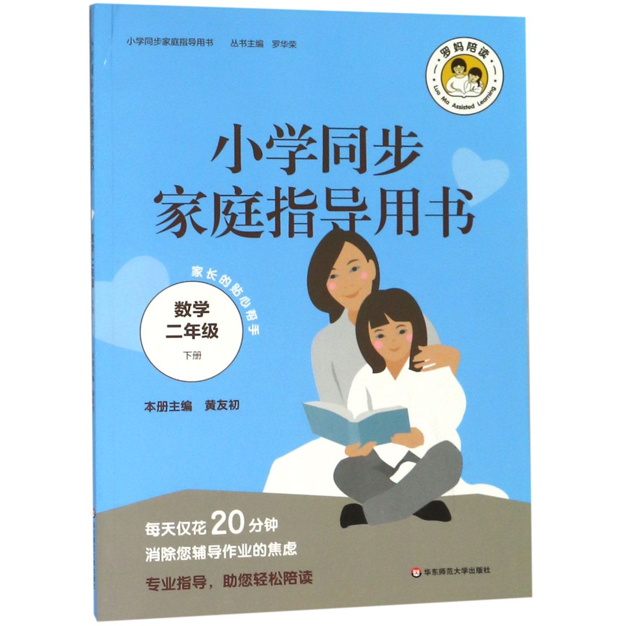 数学(2下)/小学同步家庭指导用书