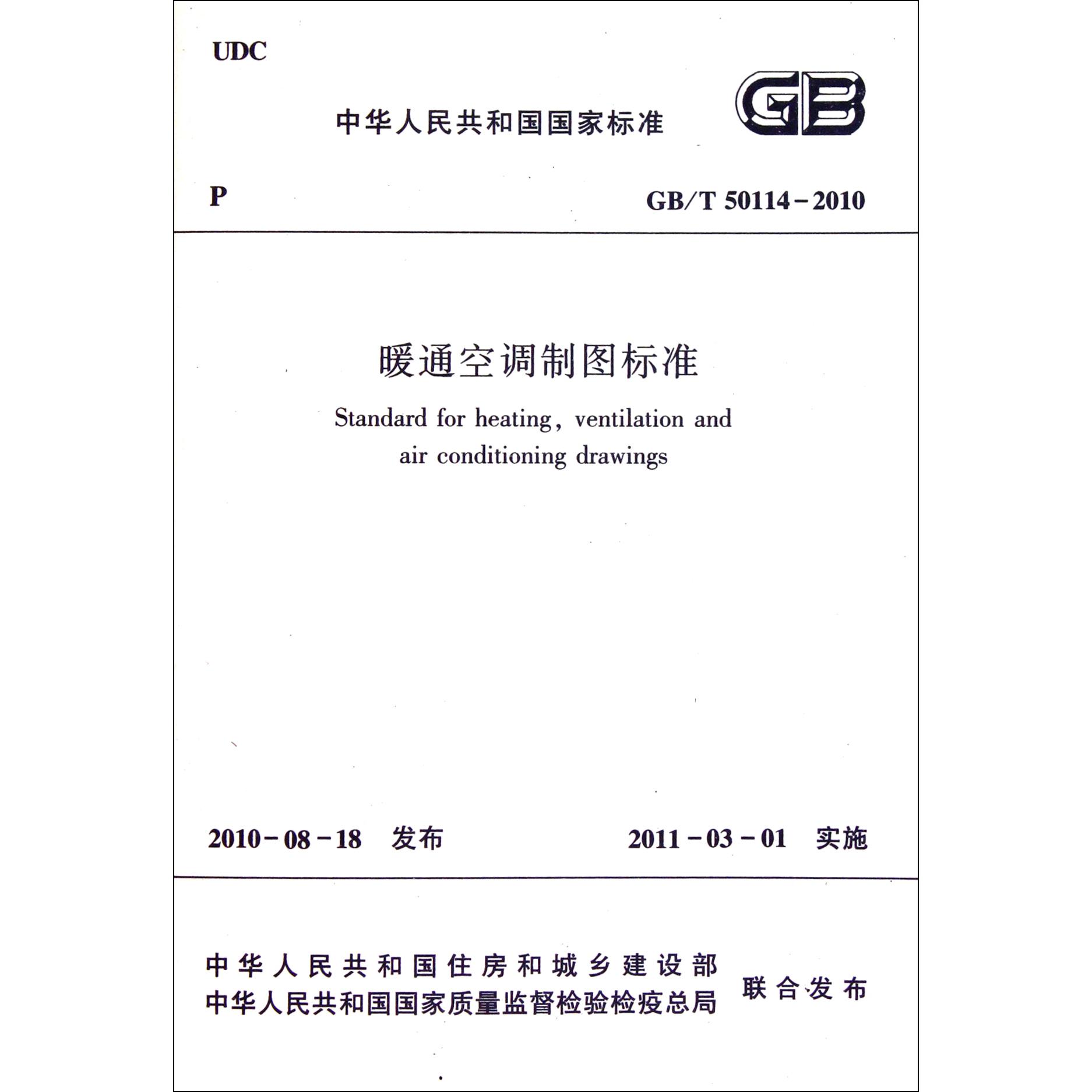 暖通空调制图标准（GBT50114-2010）/中华人民共和国国家标准...