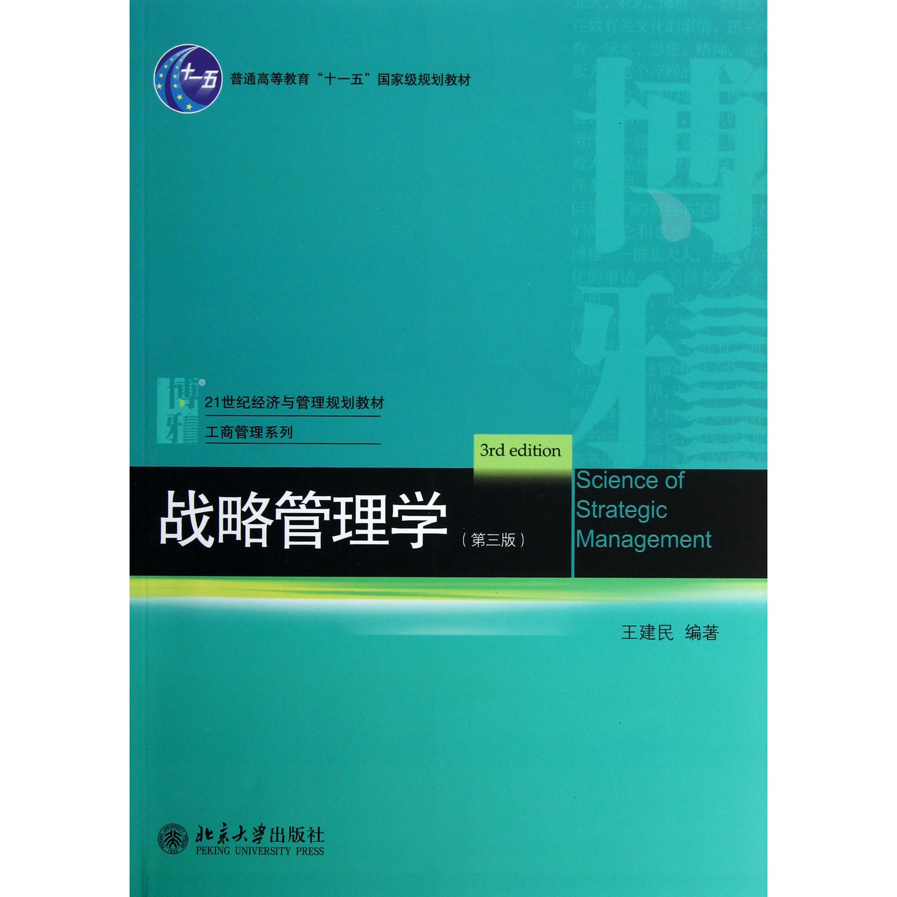 战略管理学（第3版21世纪经济与管理规划教材普通高等教育十一五国家级规划教材）/工商管理系列