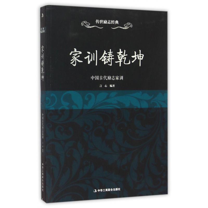 家训铸乾坤（中国古代励志家训）/传世励志经典