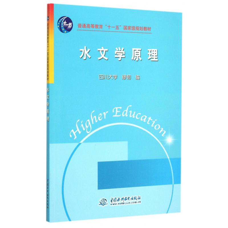 水文学原理（普通高等教育十一五国家级规划教材）
