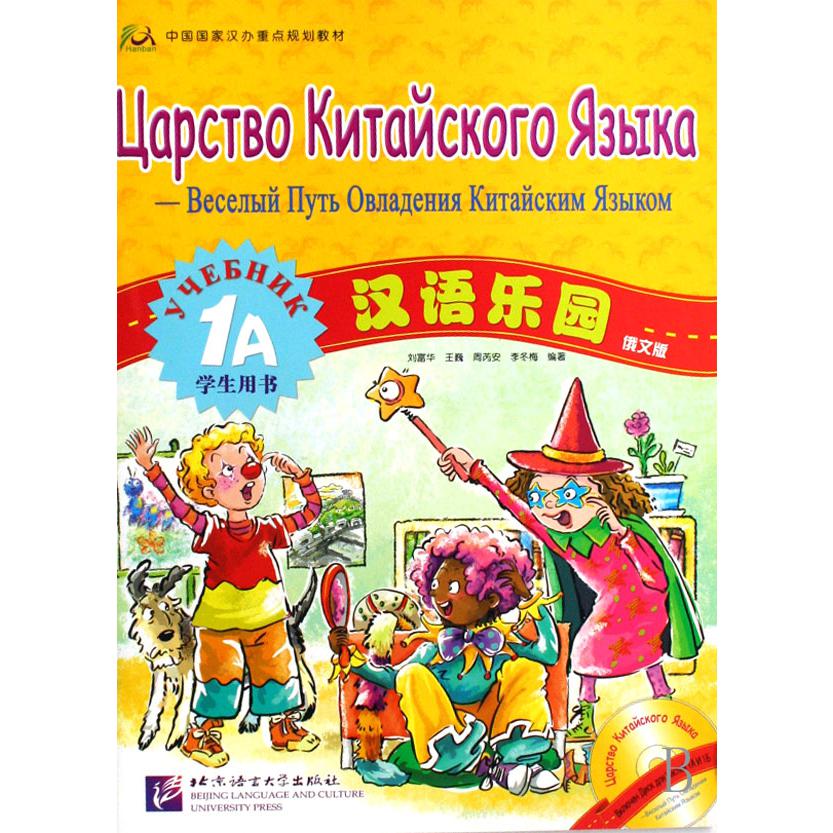 汉语乐园（附光盘俄文版学生用书1A中国国家汉办重点规划教材）