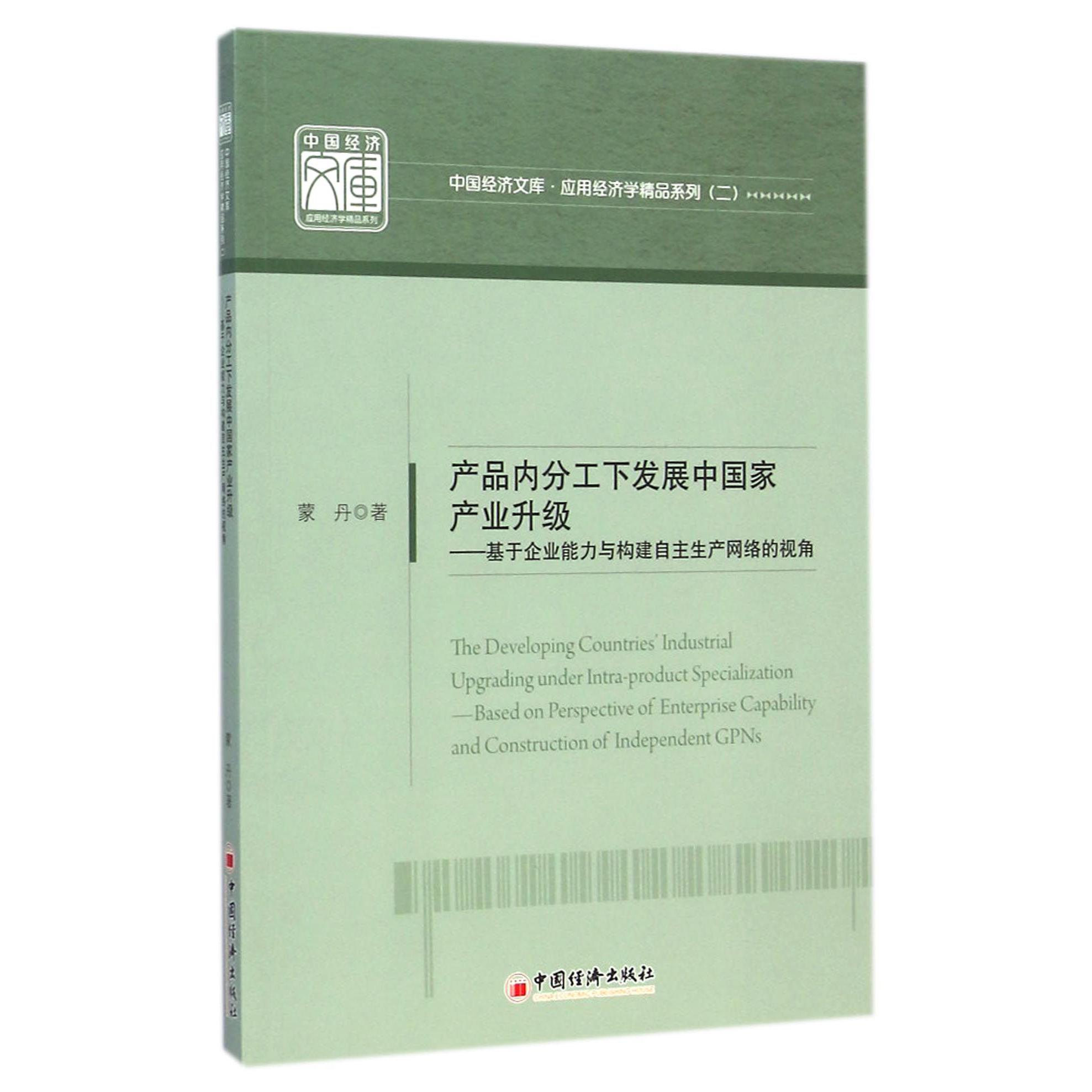 产品内分工下发展中国家产业升级--基于企业能力与构建自主生产网络的视角/应用经济学