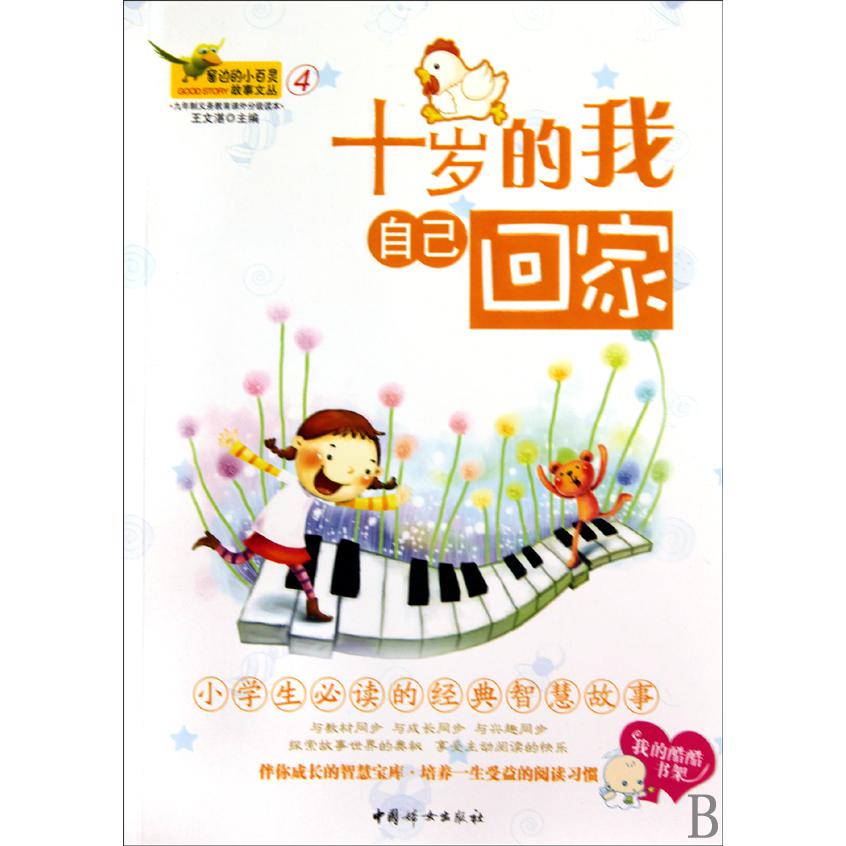 十岁的我自己回家/窗边的小百灵故事文丛