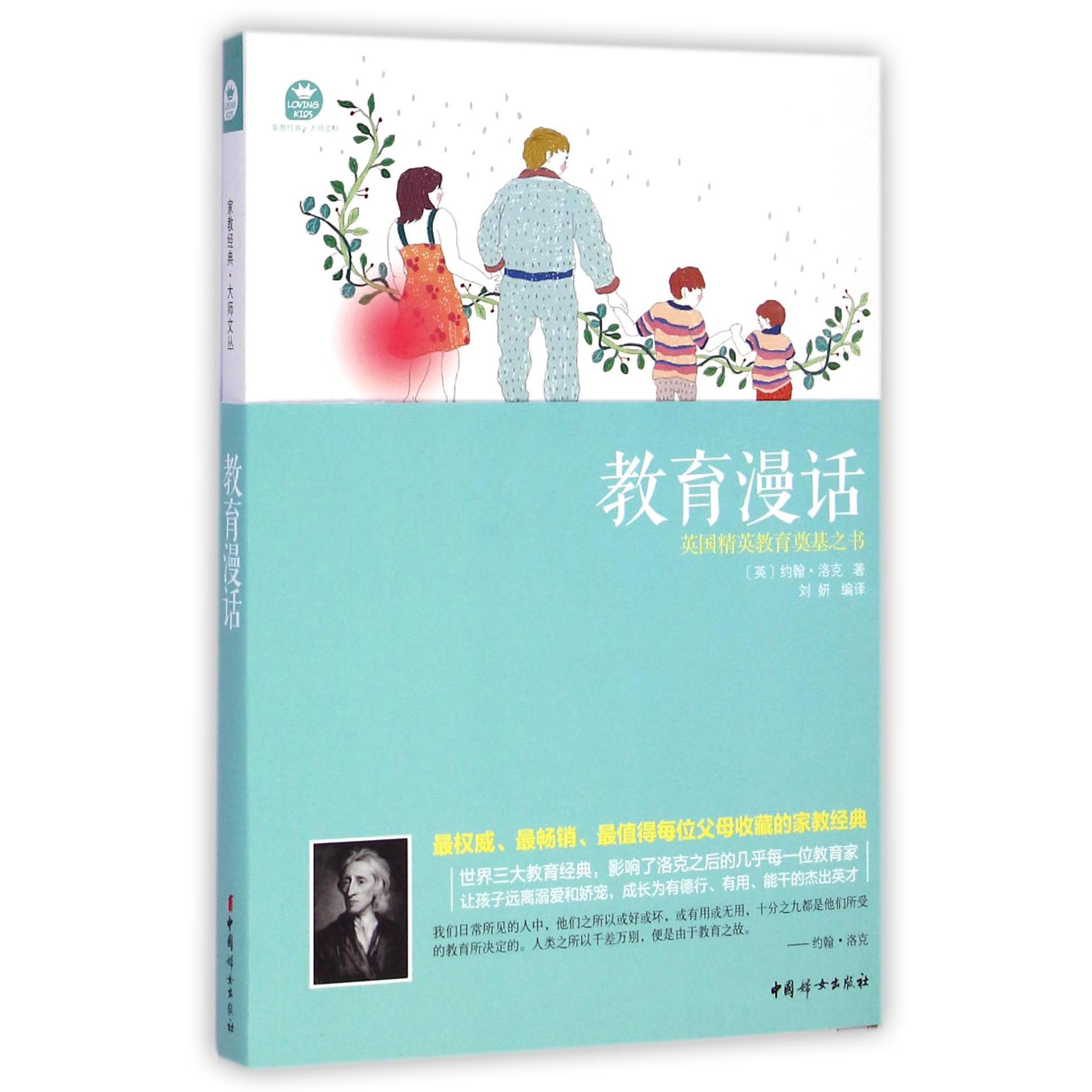 教育漫话/家教经典大师文丛