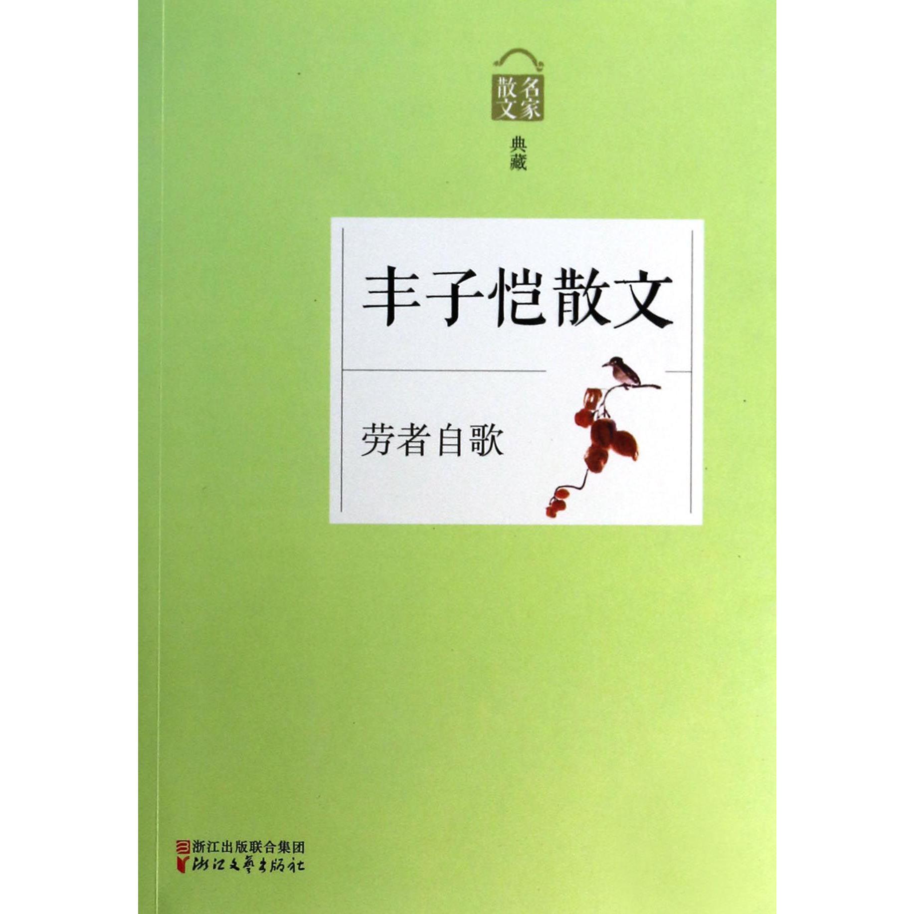 丰子恺散文(劳者自歌名家散文典藏)