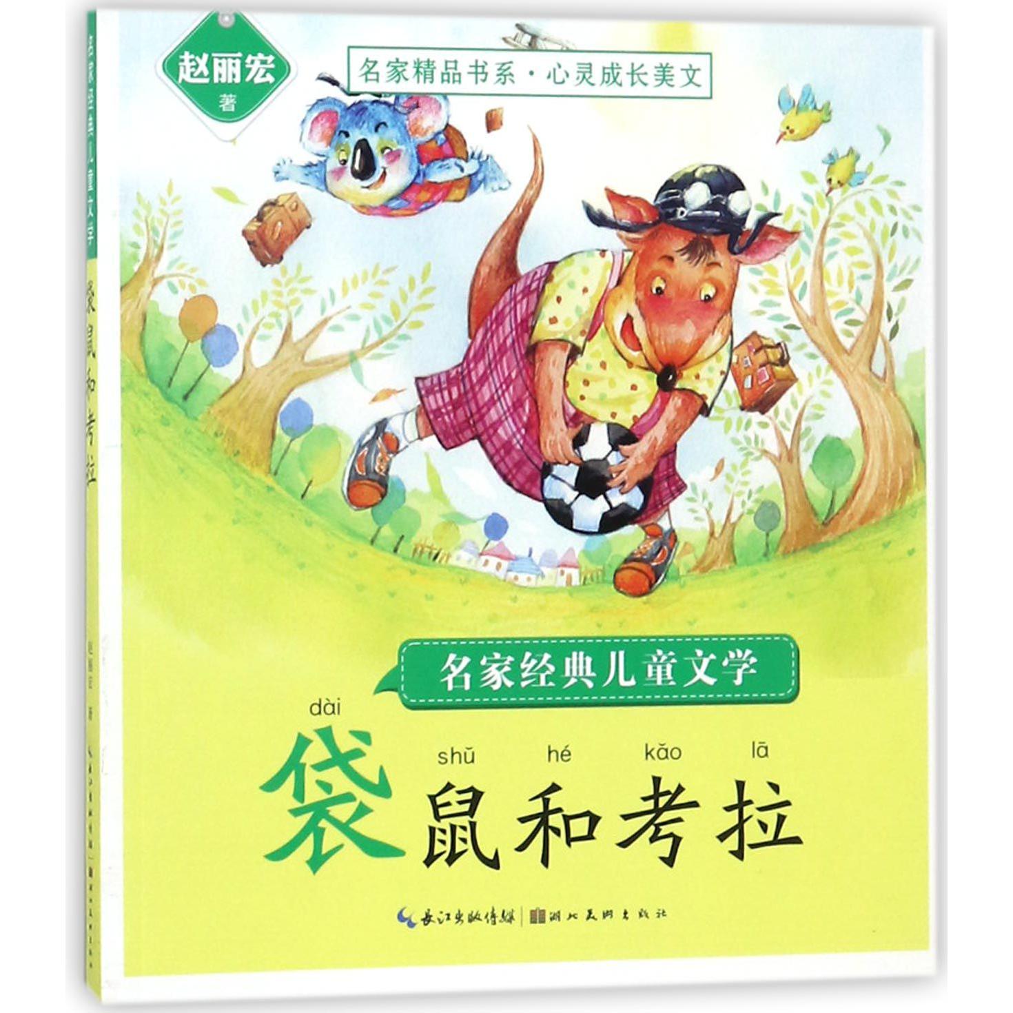 袋鼠和考拉/名家经典儿童文学/名家精品书系