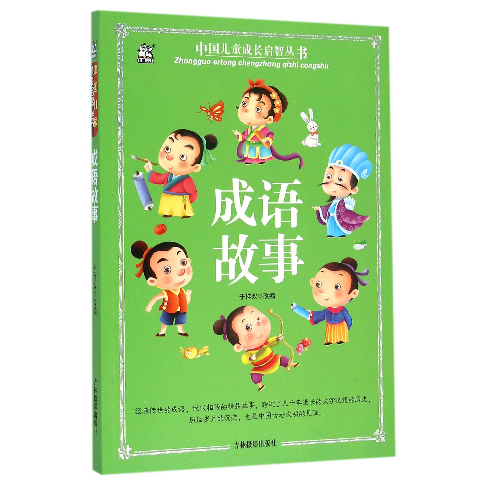 成语故事/中国儿童成长启智丛书