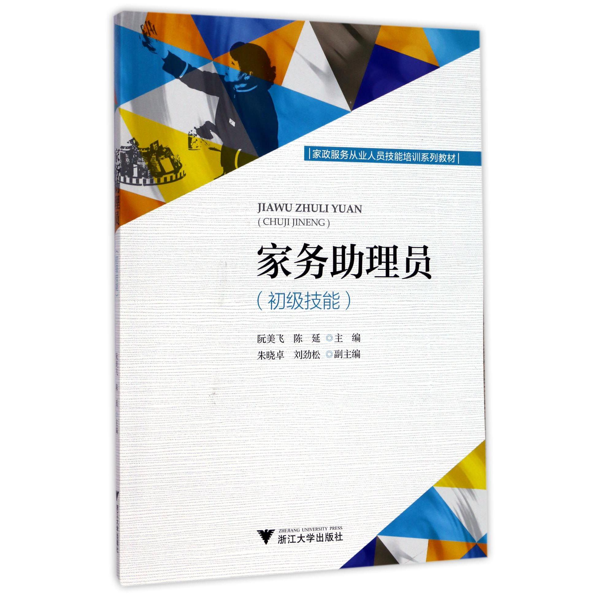 家务助理员（初级技能家政服务从业人员技能培训系列教材）