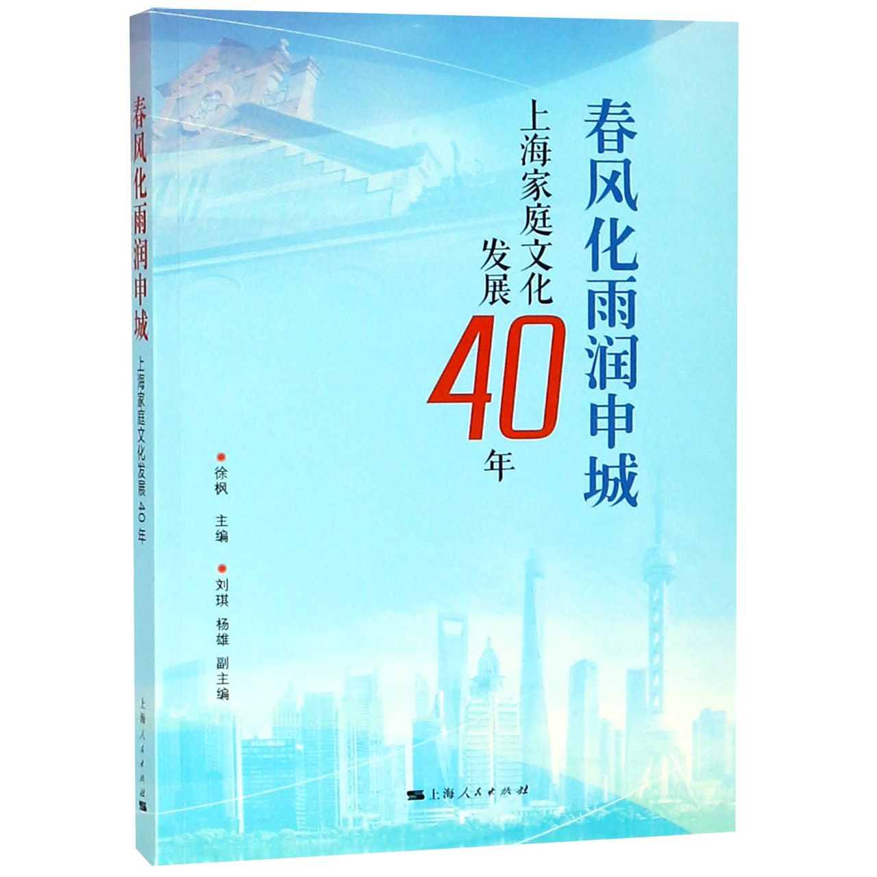 春风化雨润申城（上海家庭文化发展40年）