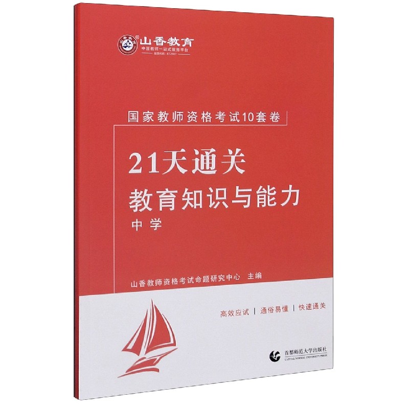 教育知识与能力（中学21天通关国家教师资格考试10套卷）