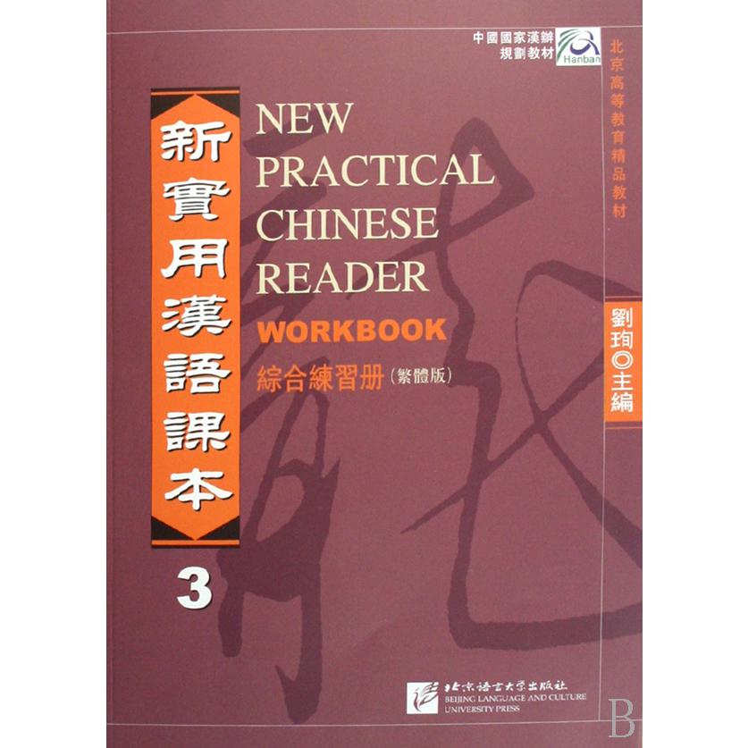 新实用汉语课本（3综合练习册繁体版中国国家汉办规划教材）