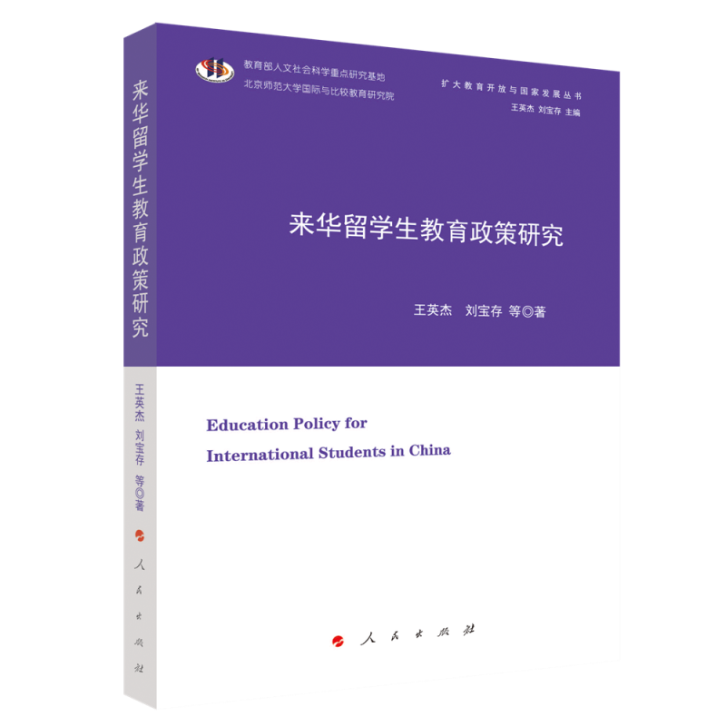 来华留学生教育政策研究/扩大教育开放与国家发展丛书