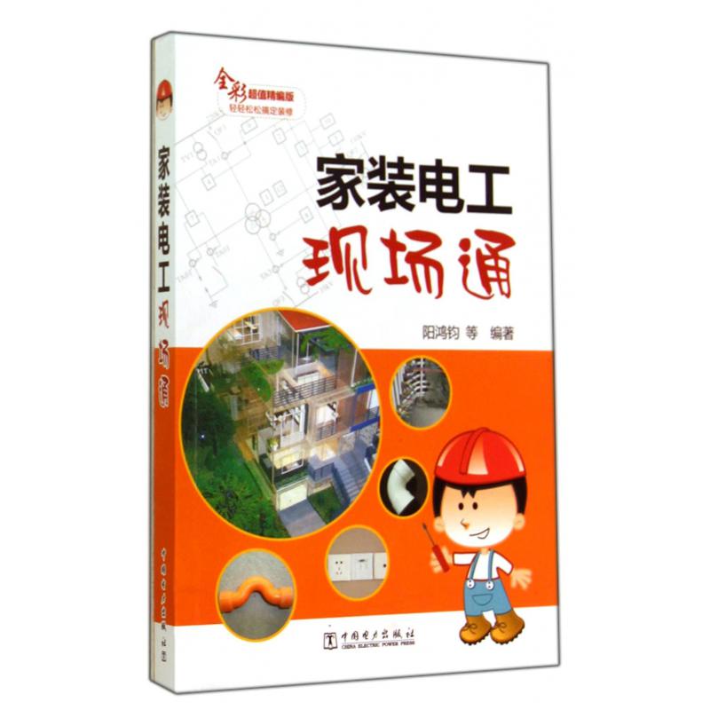 家装电工现场通（全彩超值精编版）