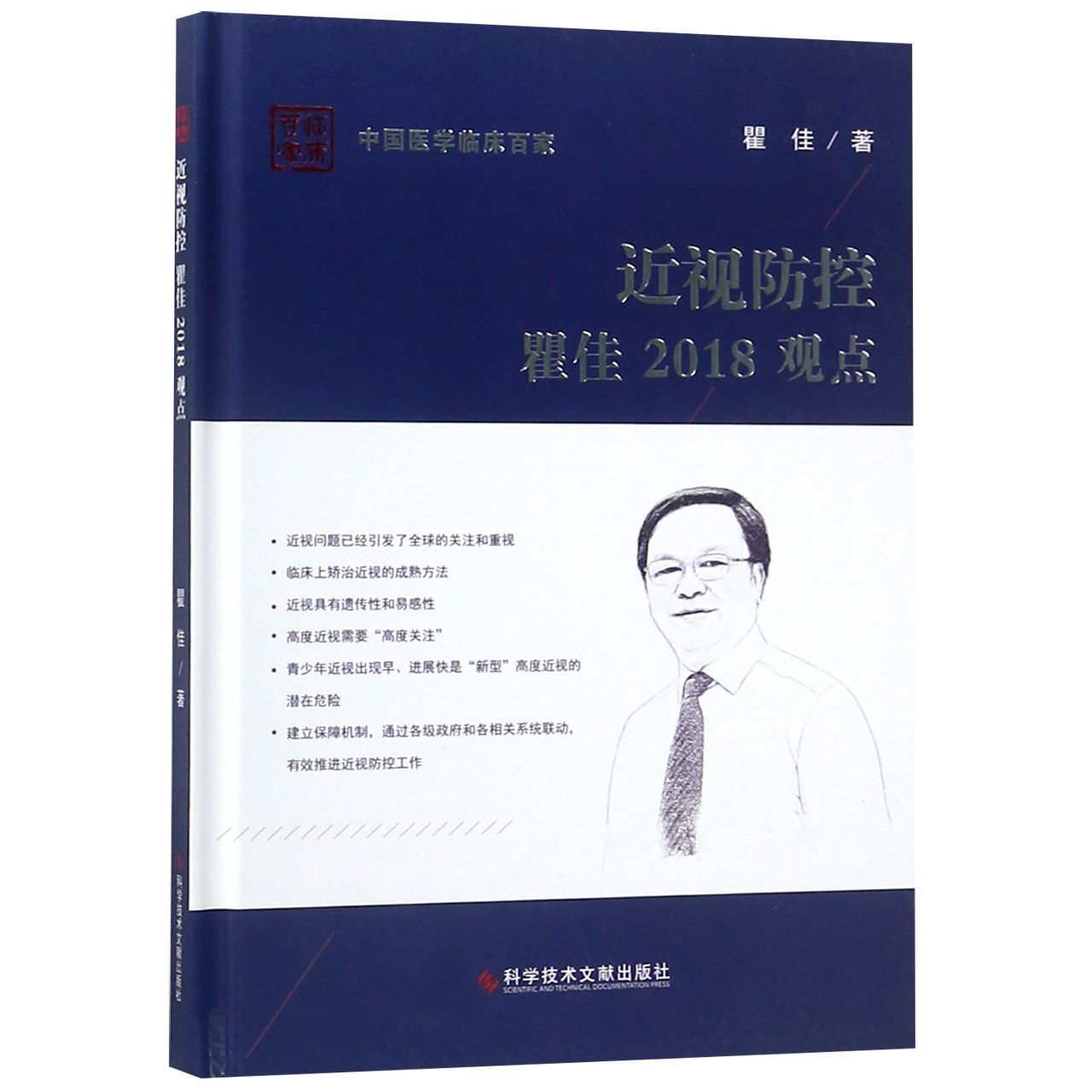 近视防控瞿佳2018观点（精）/中国医学临床百家