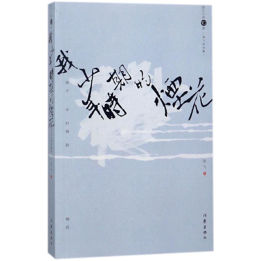 我少年时期的烟花(海飞自选集)/浙江小说10家