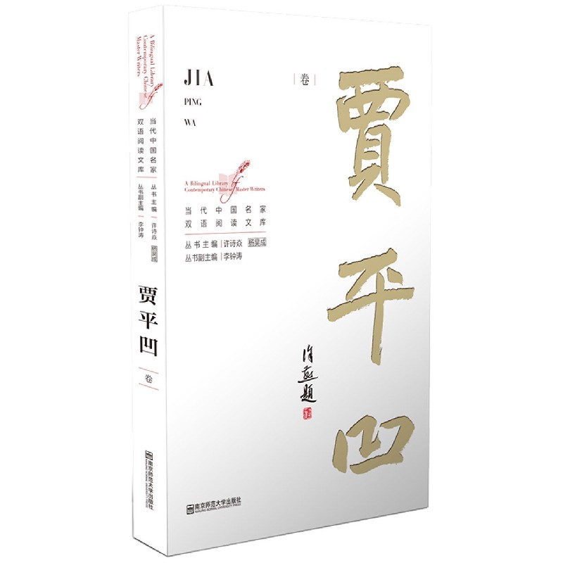 当代中国名家双语阅读文库（贾平凹卷）（汉英对照）