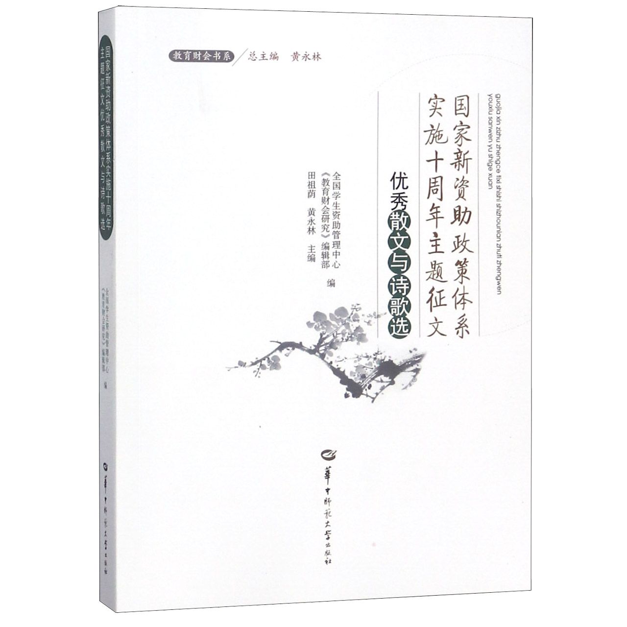 国家新资助政策体系实施十周年主题征文优秀散文与诗歌选/教育财会书系