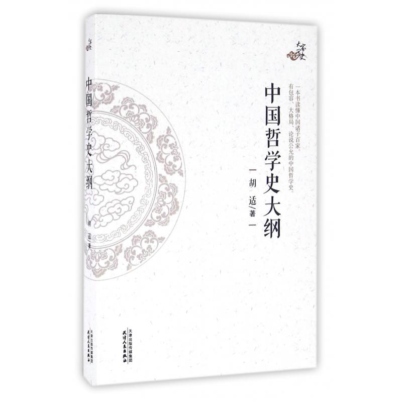 中国哲学史大纲/大家写史