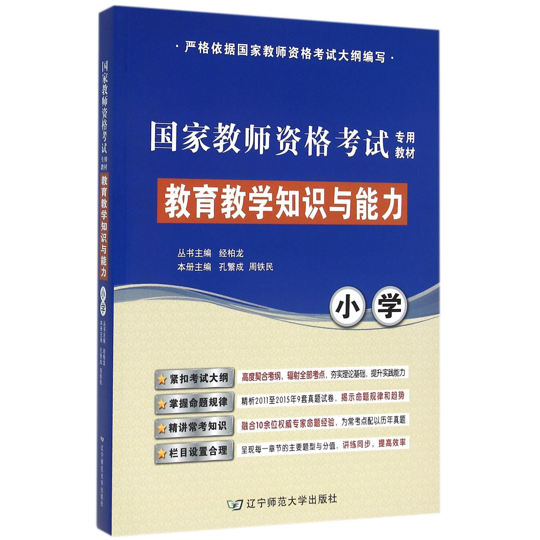 小学教育教学知识与能力(国家教师资格考试专用教材)