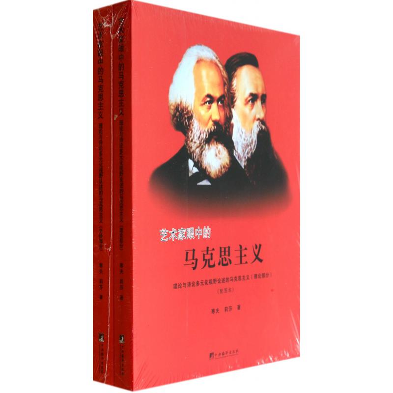 艺术家眼中的马克思主义(理论与诗论多元化视野论述的马克思主义配图本共2册)