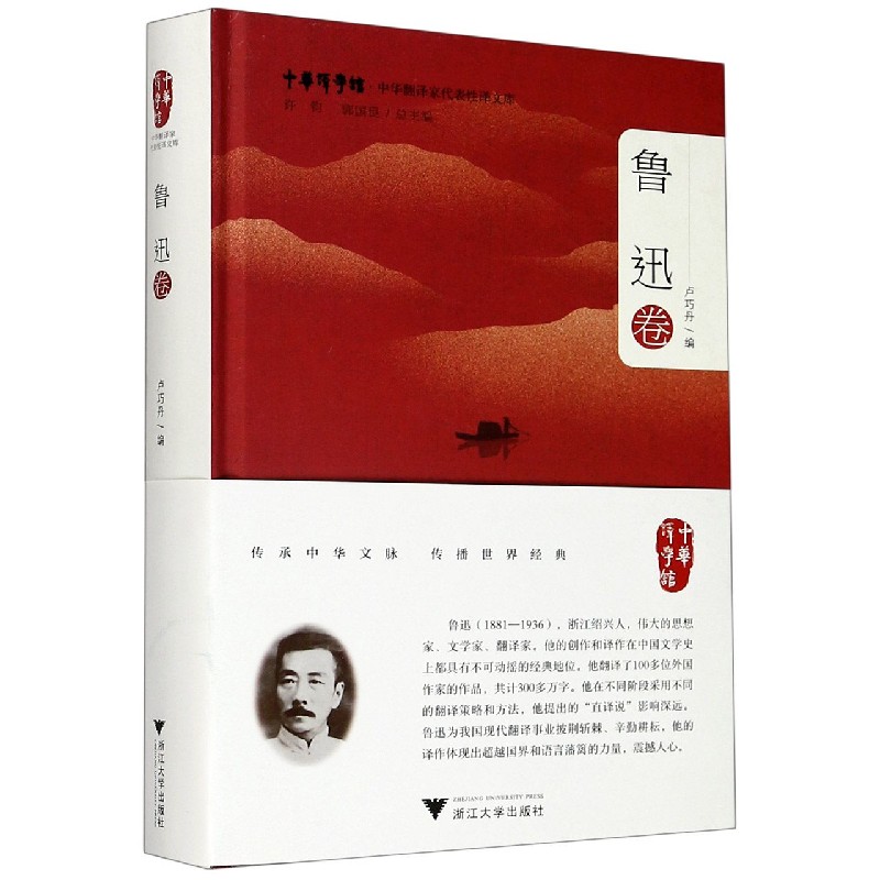 中华翻译家代表性译文库（鲁迅卷）（精）/中华译学馆