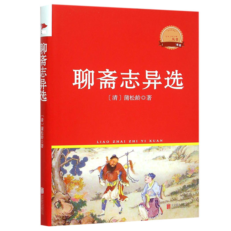 聊斋志异选（精）