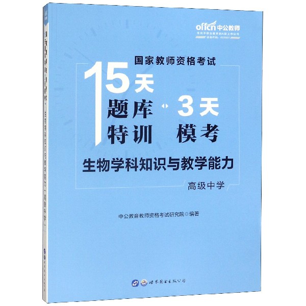 生物学科知识与教学能力(高级中学)/国家教师资格考试15天题库特训3天模考