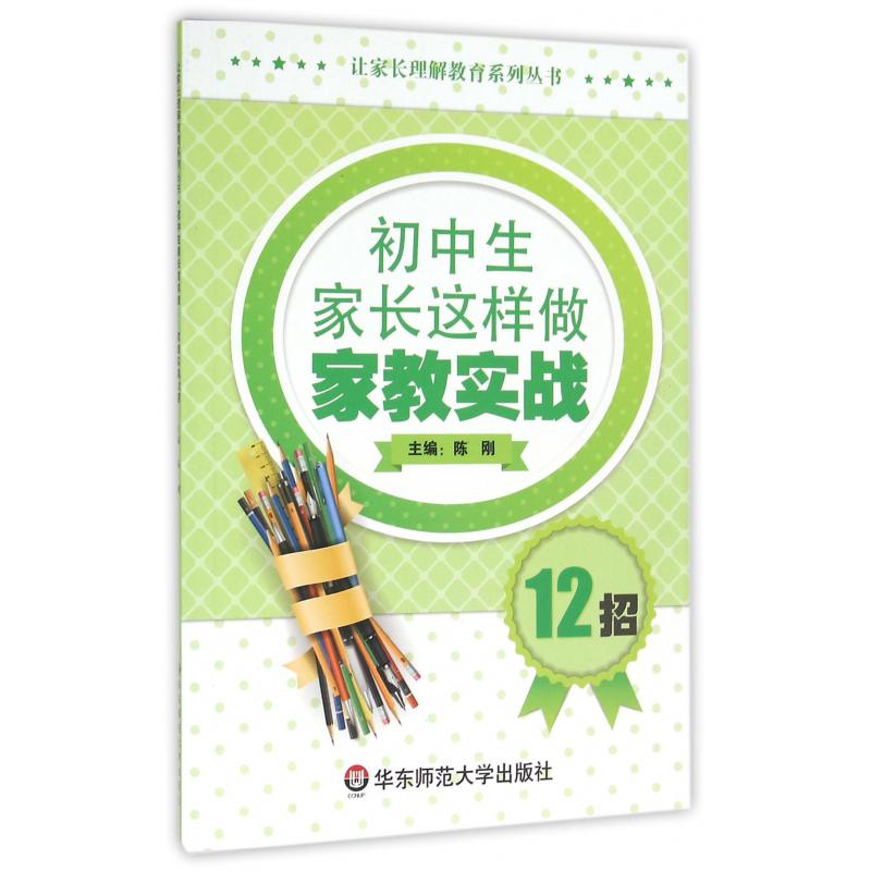 初中生家长这样做家教实战12招/让家长理解教育系列丛书