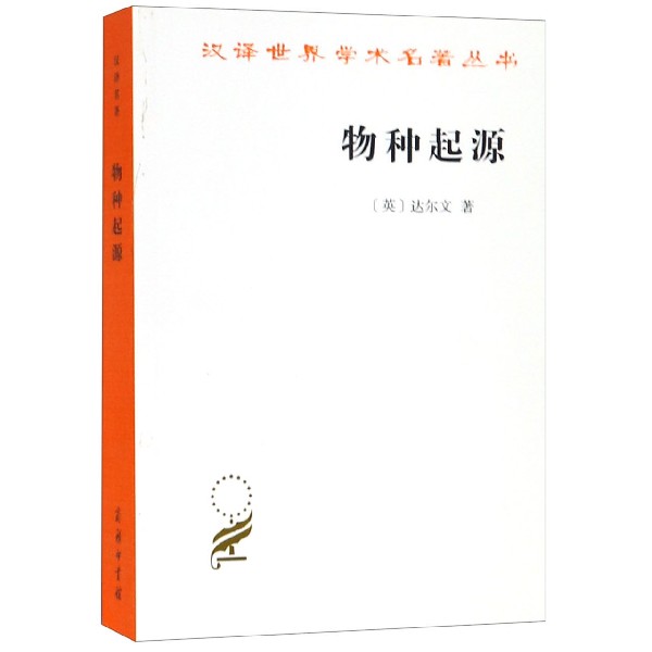 物种起源/汉译世界学术名著丛书
