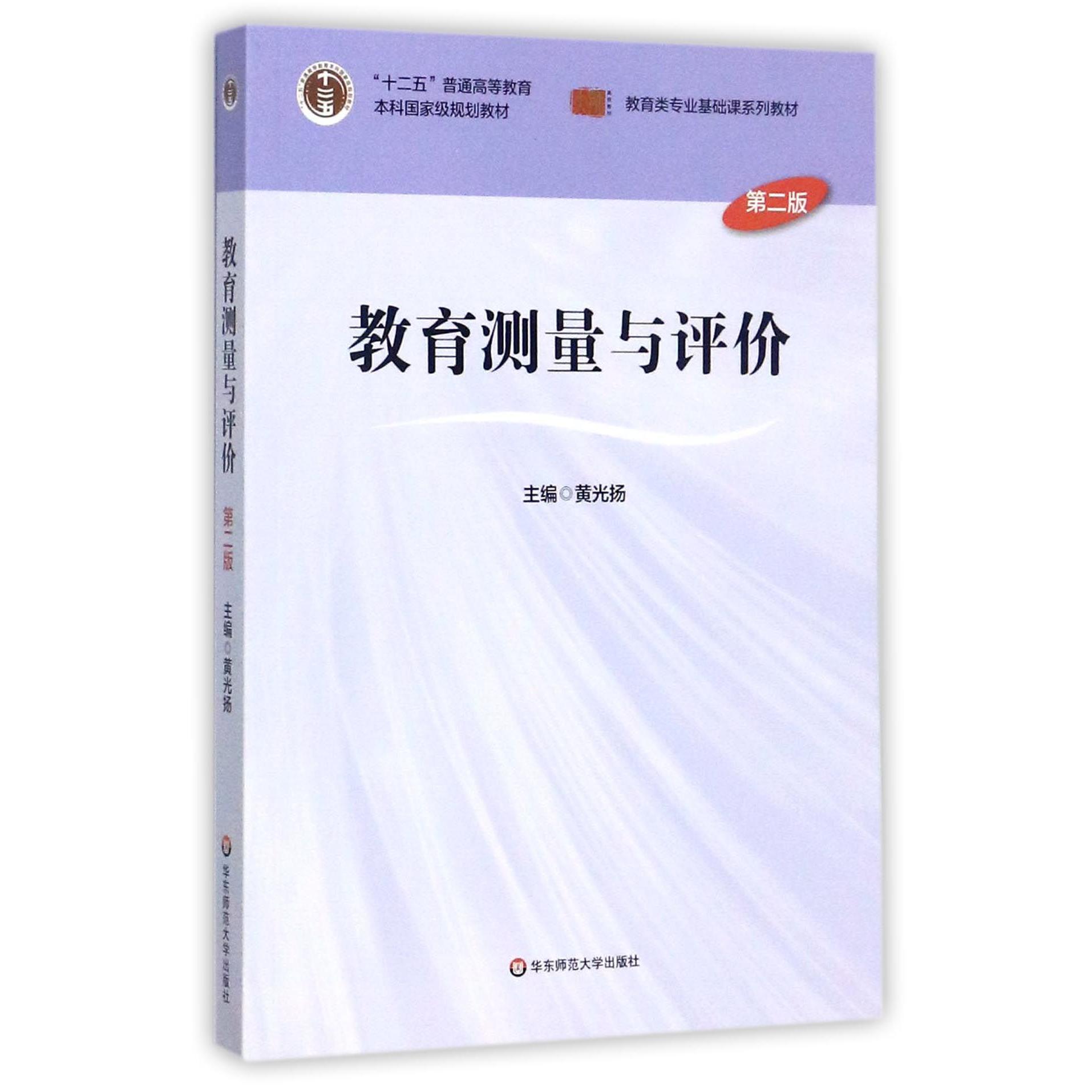 教育测量与评价（第2版教育类专业基础课系列教材十二五普通高等教育本科国家级规划教材