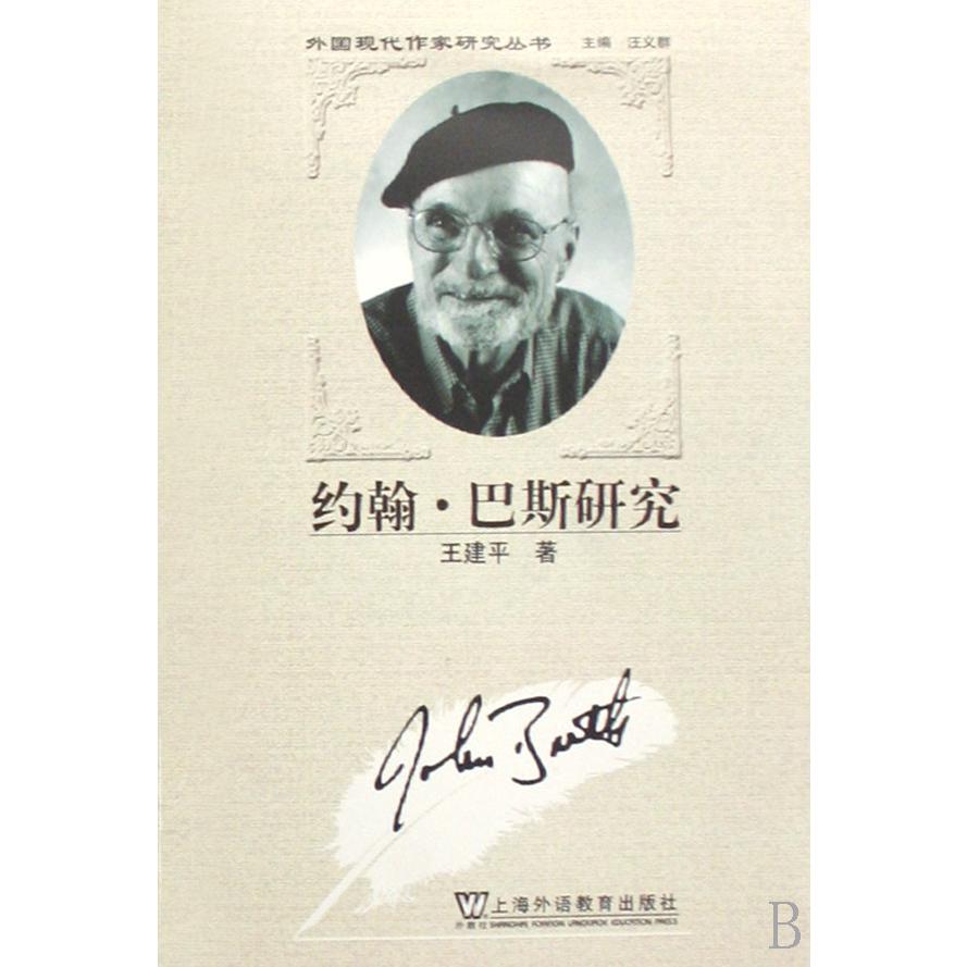 约翰·巴斯研究/外国现代作家研究丛书
