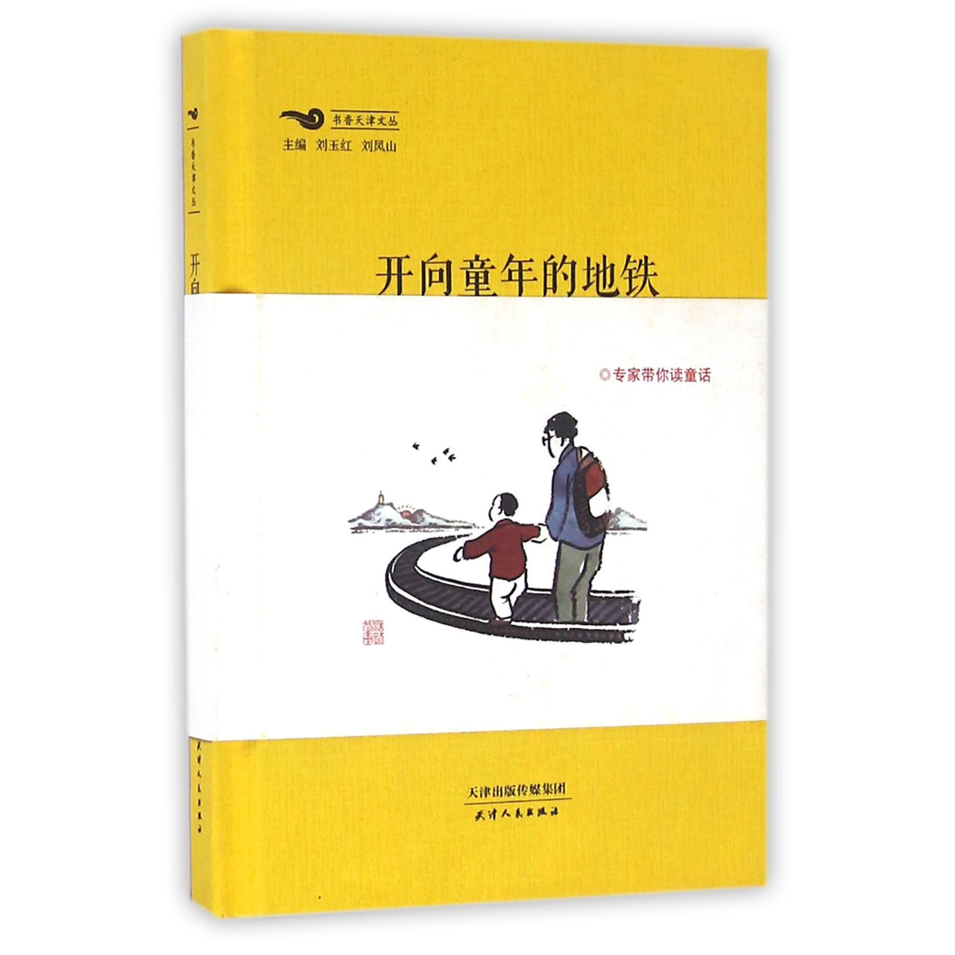 开向童年的地铁（精）/书香天津文丛