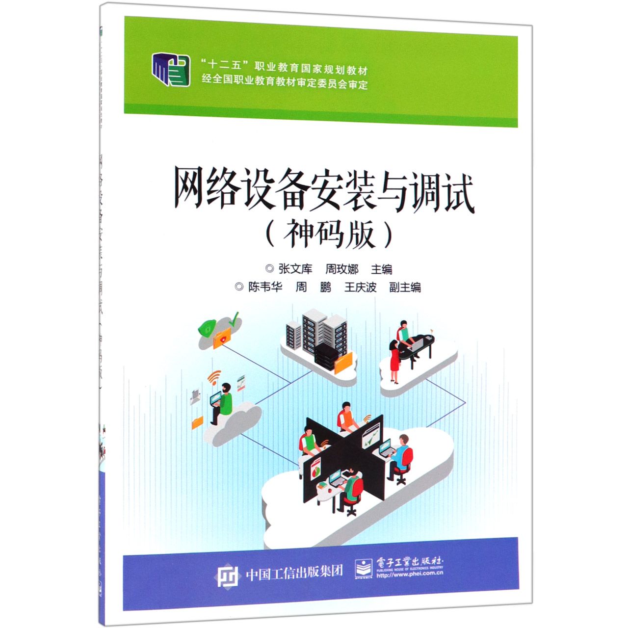 网络设备安装与调试（神码版十二五职业教育国家规划教材）
