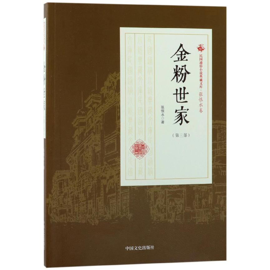 金粉世家(第4部)/民国通俗小说典藏文库